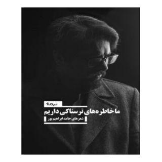 کتاب ما خاطره های ترسناکی داریم اثر حامد ابراهیم پور انتشارات نیماژ