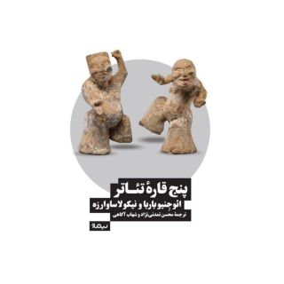 کتاب پنج قاره تئاتر اثر یوجنیو باربا انتشارات نیماژ