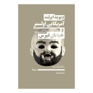 کتاب آمریکایی اولستر و خیابان قبرس اثر دیوید ایرلند انتشارات نیماژ