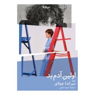 کتاب اولین آدم بد اثر میراندا جولای انتشارات نیماژ