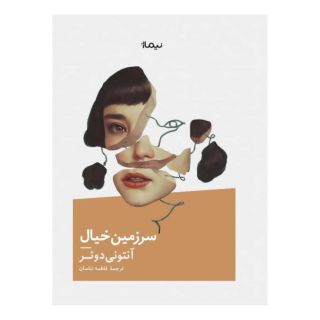 کتاب سرزمین خیال اثر آنتونی دوئر انتشارات نیماژ