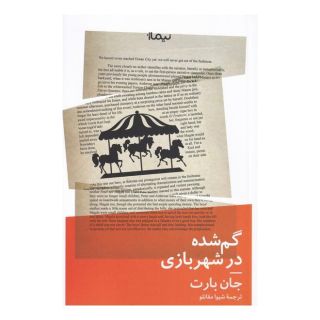 کتاب گم شده در شهربازی اثر جان بارت انتشارات نیماژ
