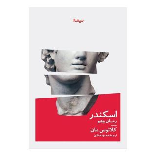 کتاب اسکندر اثر کلاوس مان انتشارات نیماژ
