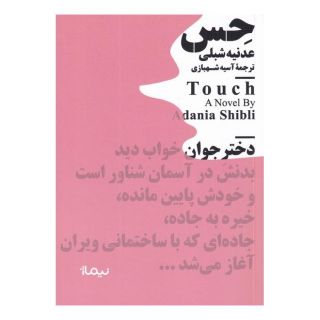 کتاب حس اثر عدنیه شبلی انتشارات نیماژ