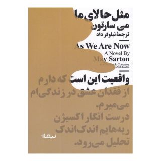 کتاب مثل حالای ما اثر می سارتون انتشارات نیماژ