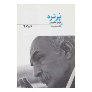 کتاب پرتره اثر هرمز علی پور انتشارات نیماژ