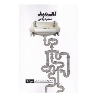 کتاب تعمید اثر مسعود ریاحی انتشارات نیماژ
