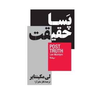 کتاب پسا حقیقت اثر لی مک اینتایر انتشارات نیماژ
