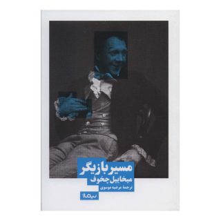 کتاب مسیر بازیگر اثر میخائیل چخوف انتشارات نیماژ