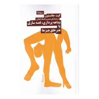 کتاب بداهه پردازی قصه سازی یا هنر خلق چیز ها اثر کیت جانستون انتشارات نیماژ