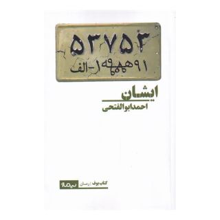 کتاب ایشان اثر احمد ابوالفتحی انتشارات نیماژ