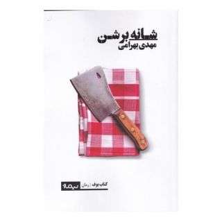 کتاب شانه بر شن اثر مهدی بهرامی انتشارات نیماژ