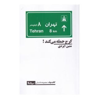 کتاب کرج حمله می کند اثر متین ایزدی انتشارات نیماژ
