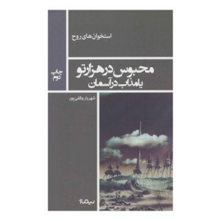 کتاب محبوس در هزار تو اثر شهریار وقفی پور انتشارات نیماژ