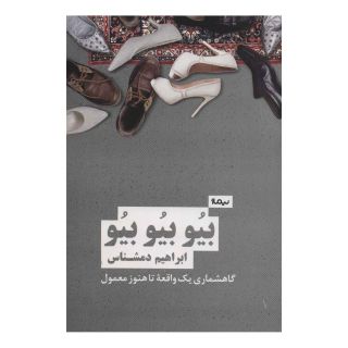 کتاب بیو بیو بیو اثر ابراهیم دمشناس انتشارات نیماژ