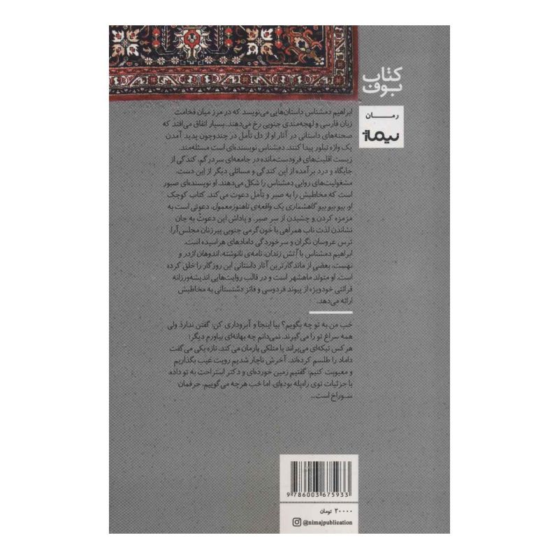 کتاب بیو بیو بیو اثر ابراهیم دمشناس انتشارات نیماژ