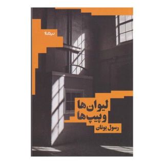 کتاب لیوان ها و پیپ ها اثر رسول یونان انتشارات نیماژ