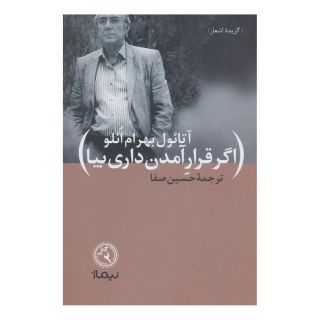 کتاب اگر قرار آمدن داری بیا اثر آتائول بهرام اوغلو انتشارات نیماژ