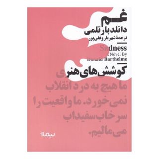 کتاب غم اثر دونالد بارتلمی انتشارات نیماژ