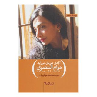 کتاب آزادی عریان می آید اثر مرام المصری انتشارات نیماژ
