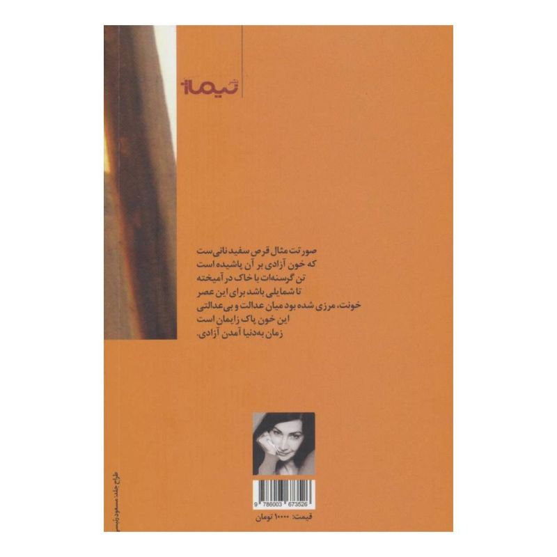 کتاب آزادی عریان می آید اثر مرام المصری انتشارات نیماژ