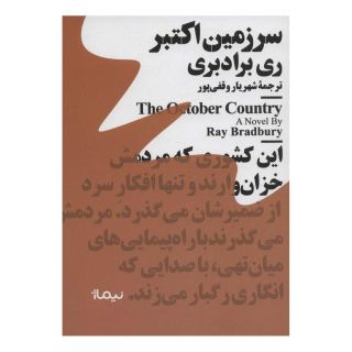 کتاب سرزمین اکتبر اثر ری بردبری انتشارات نیماژ