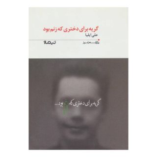 کتاب گریه برای دختری که زنم بود اثر علی ایلیا انتشارات نیماژ