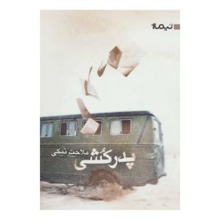کتاب پدرکشی (رقعی) اثر ملاحت نیکی انتشارات نیماژ