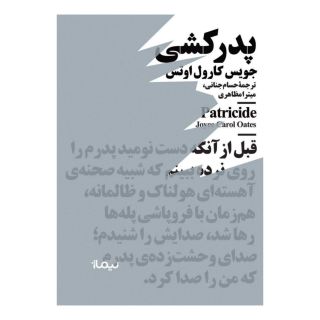 کتاب پدرکشی (جیبی) اثر جویس کارول اوتس انتشارات نیماژ