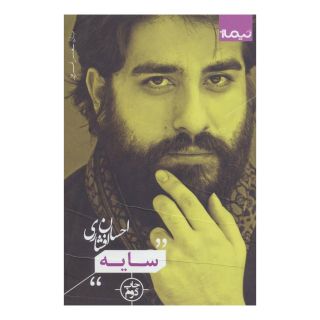 کتاب سایه اثر احسان افشاری انتشارات نیماژ