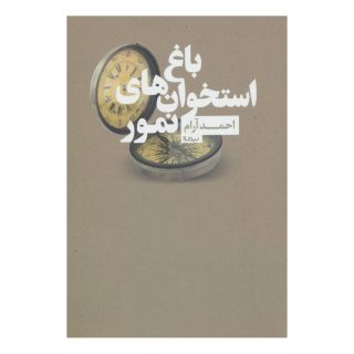 کتاب باغ استخوان های نمور اثر احمد آرام انتشارات نیماژ
