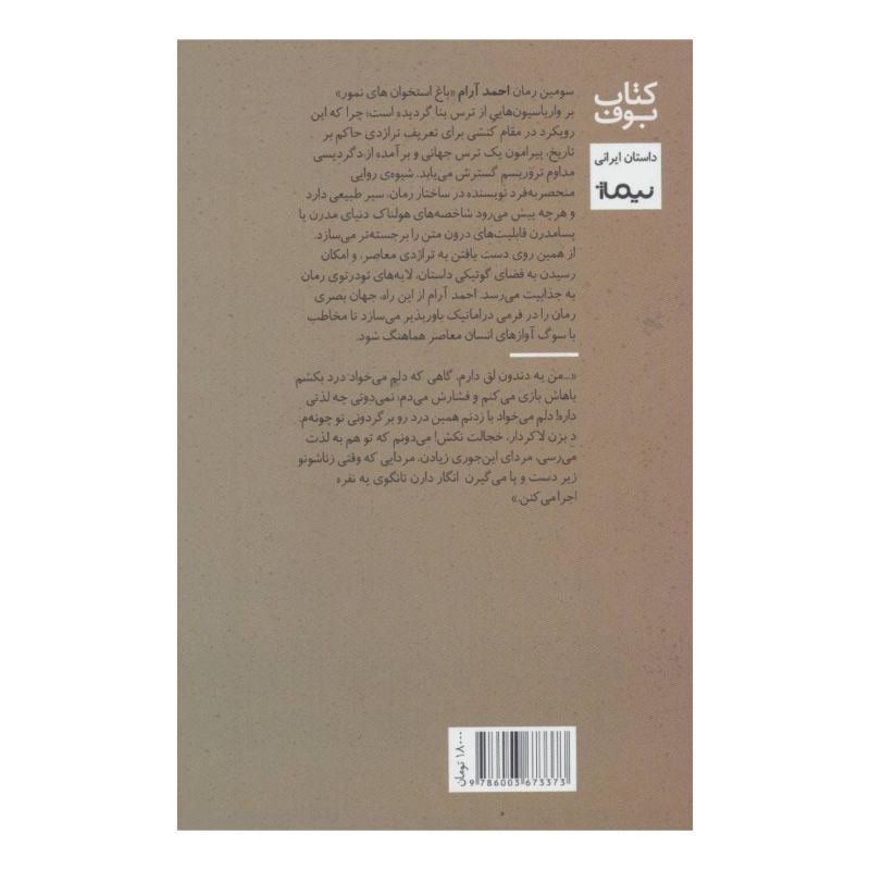 کتاب باغ استخوان های نمور اثر احمد آرام انتشارات نیماژ