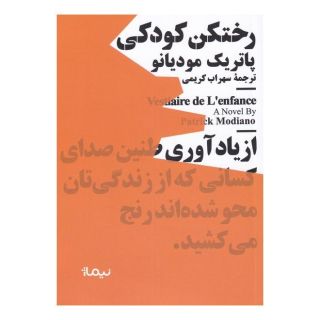کتاب رختکن کودکی اثر پاتریک مودیانو انتشارات نیماژ