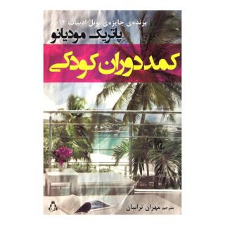 کتاب کمد دوران کودکی اثر پاتریک مودیانو انتشارات افراز