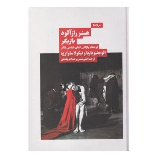 کتاب هنر راز آلود بازیگر اثر یوجنیو باربا انتشارات نیماژ