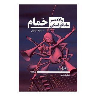 کتاب حمام اثر ولادیمیر مایاکوفسکی انتشارات نیماژ
