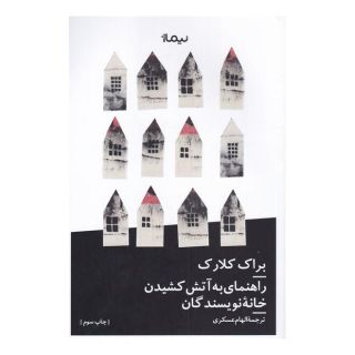 کتاب راهنمای به آتش کشیدن خانه نویسندگان اثر براک کلارک انتشارات نیماژ