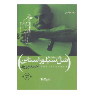 کتاب گزیده اشعار شل سیلور استاین اثر شل سیلوراستاین انتشارات نیماژ