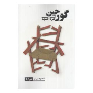 کتاب گورچین اثر شهره احدیت انتشارات نیماژ