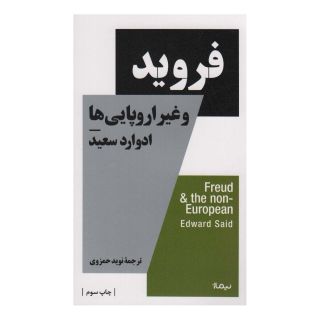 کتاب فروید و غیر اروپایی ها اثر ادوارد سعید انتشارات نیماژ