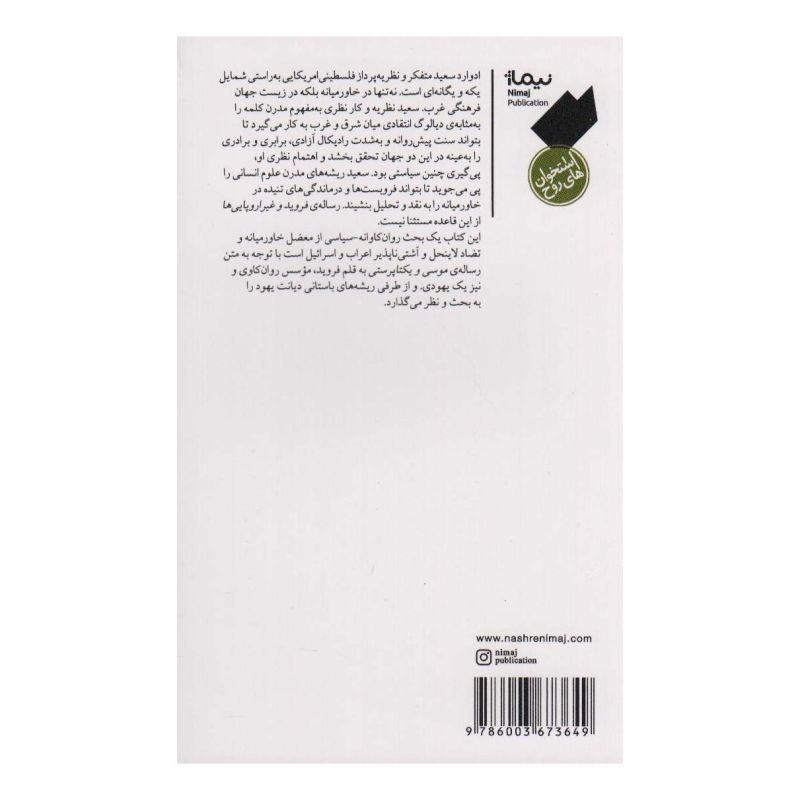 کتاب فروید و غیر اروپایی ها اثر ادوارد سعید انتشارات نیماژ