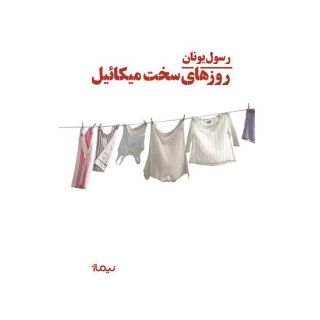 کتاب روزهای سخت میکائیل اثر رسول یونان انتشارات نیماژ