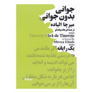کتاب جوانی بدون جوانی اثر میرچا الیاده انتشارات نیماژ