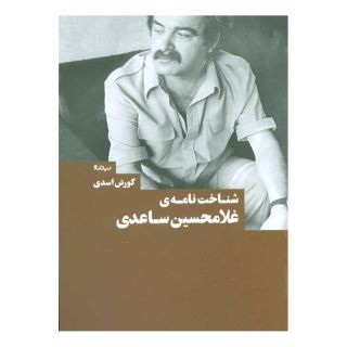 کتاب شناخت نامه ی غلامحسین ساعدی اثر کورش اسدی انتشارات نیماژ