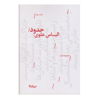 کتاب حدود اثر الیاس علوی انتشارات نیماژ