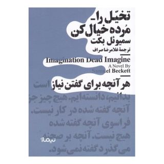 کتاب تخیل را مرده خیال کن اثر ساموئل بکت انتشارات نیماژ
