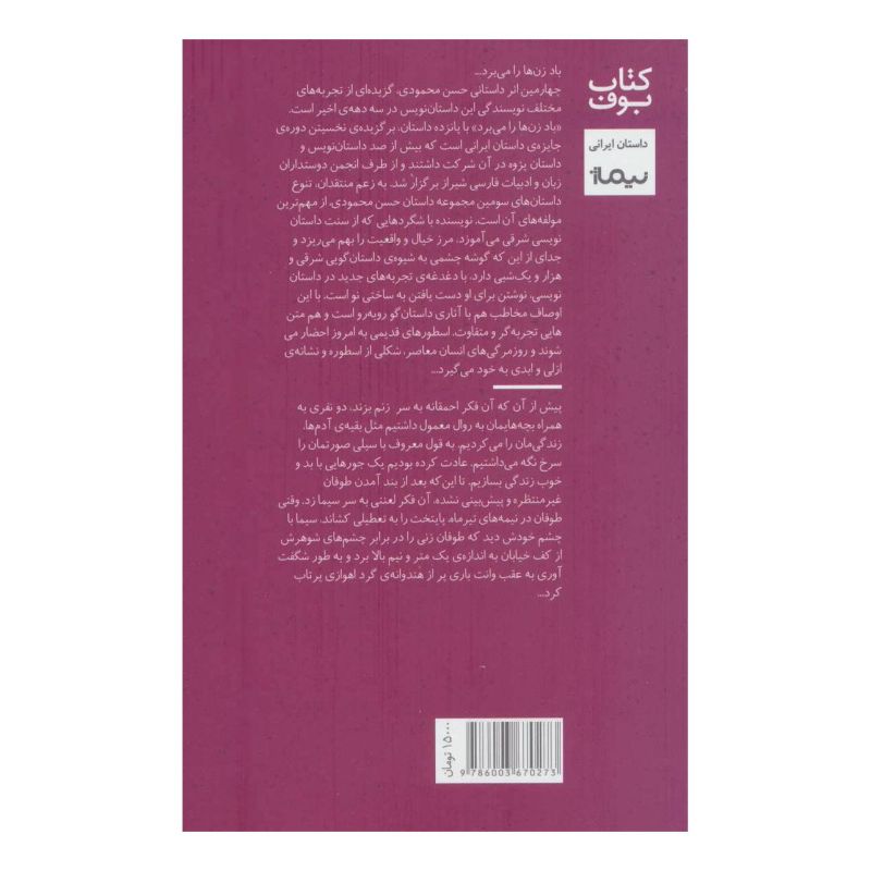 کتاب باد زن ها را می برد اثر حسن محمودی انتشارات نیماژ