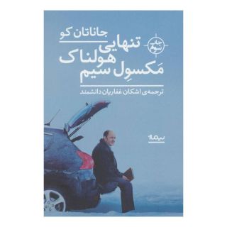 کتاب تنهایی هولناک مکسول سیم اثر جاناتان کو انتشارات نیماژ