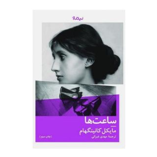 کتاب ساعت ها اثر مایکل کانینگهام انتشارات نیماژ