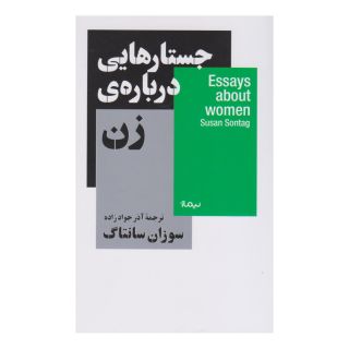 کتاب جستار هایی درباره ی زن اثر سوزان سونتاگ انتشارات نیماژ